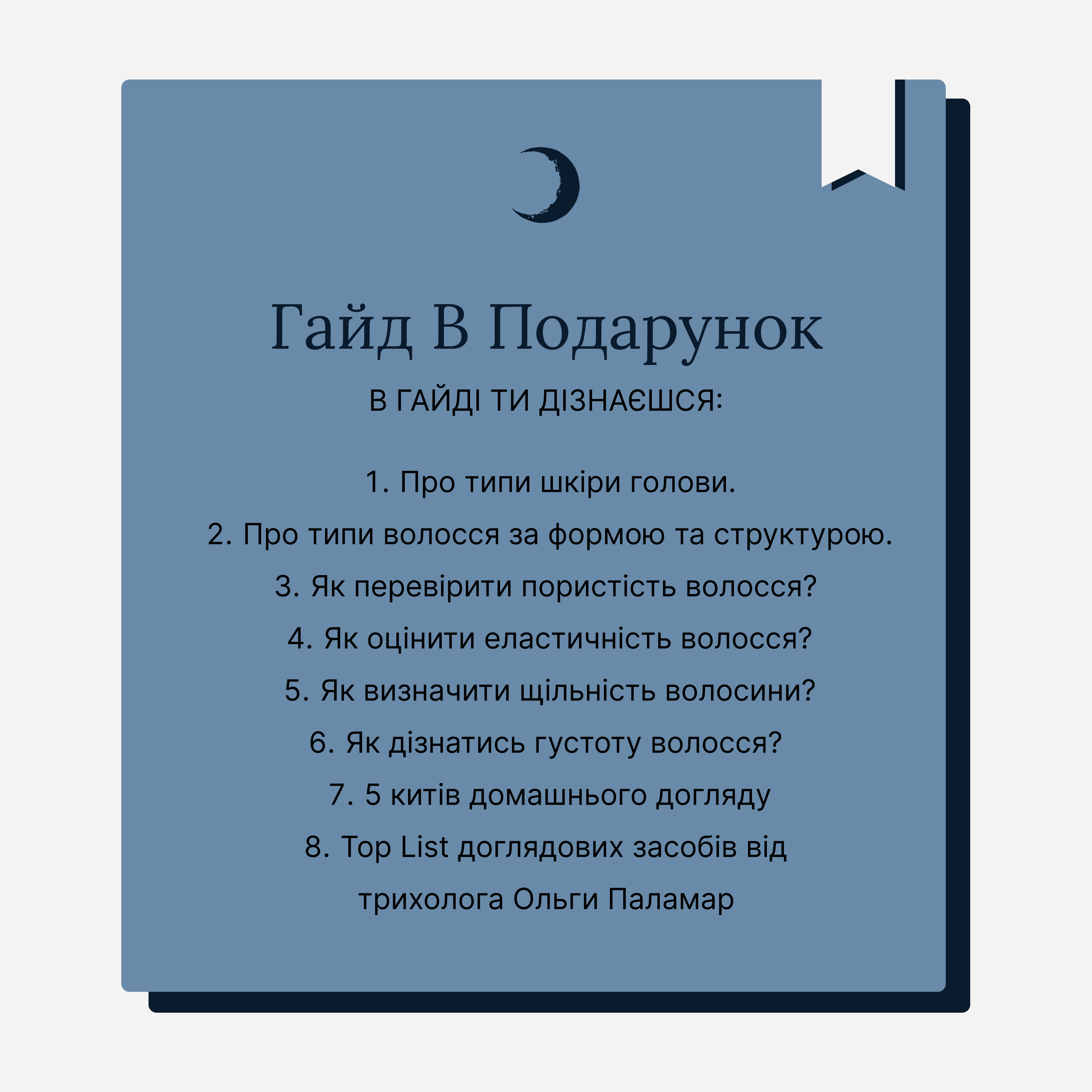 Домашній догляд за волоссям: відео-лекція + гайд у подарунок.
