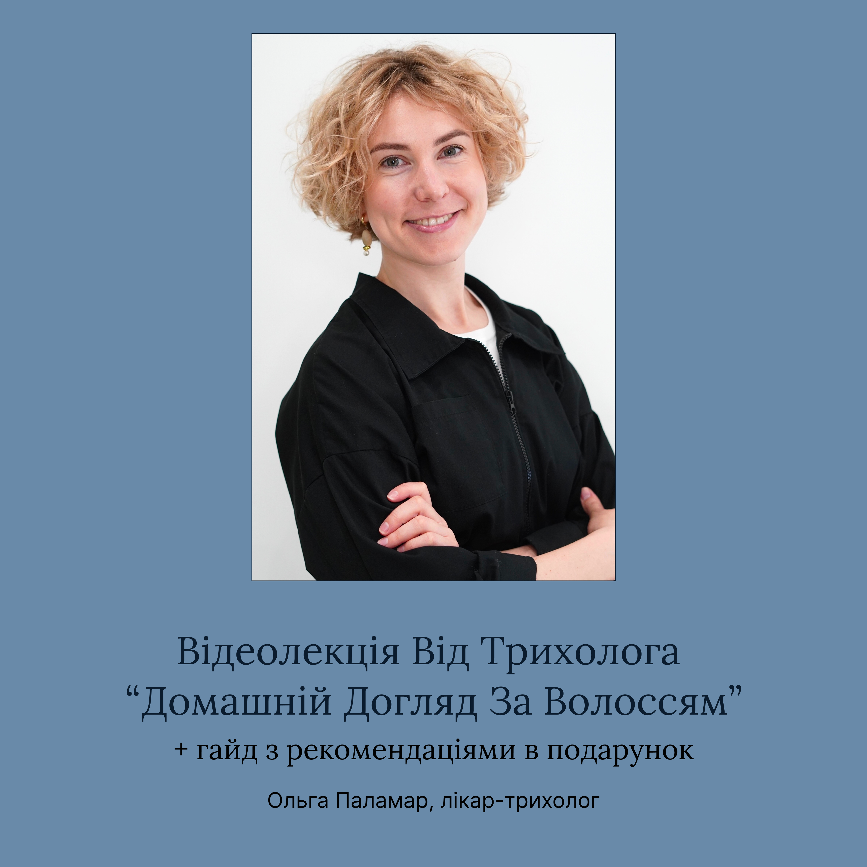 Домашній догляд за волоссям: відео-лекція + гайд у подарунок.