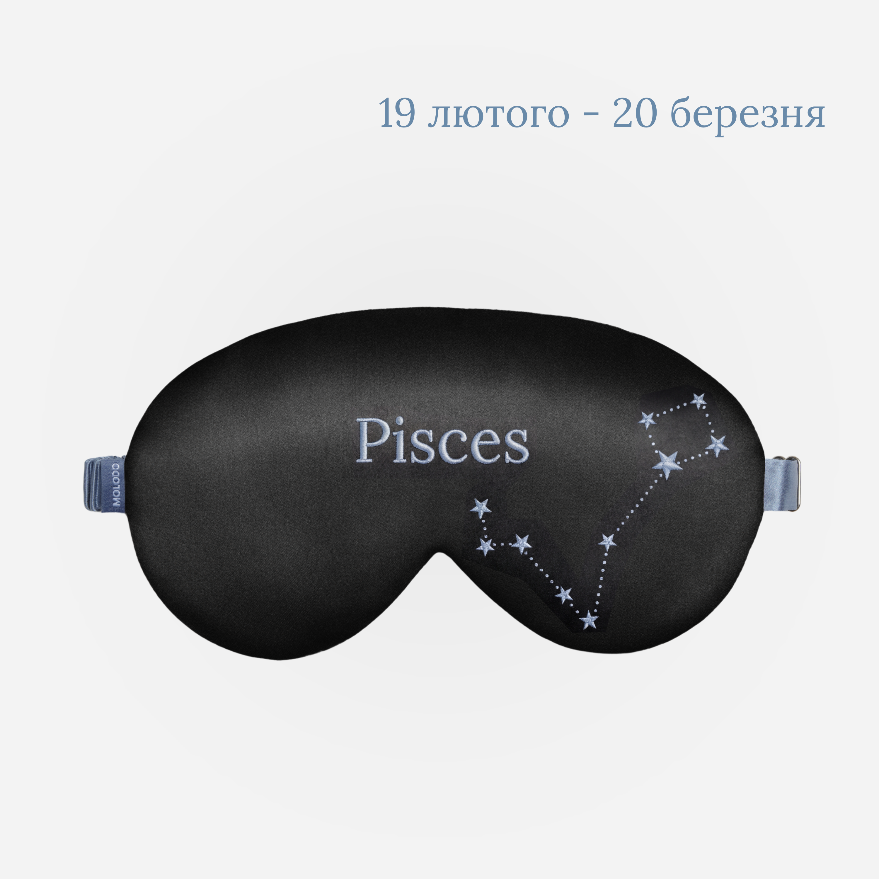 Шовкова маска для сну Zodiac — Риби