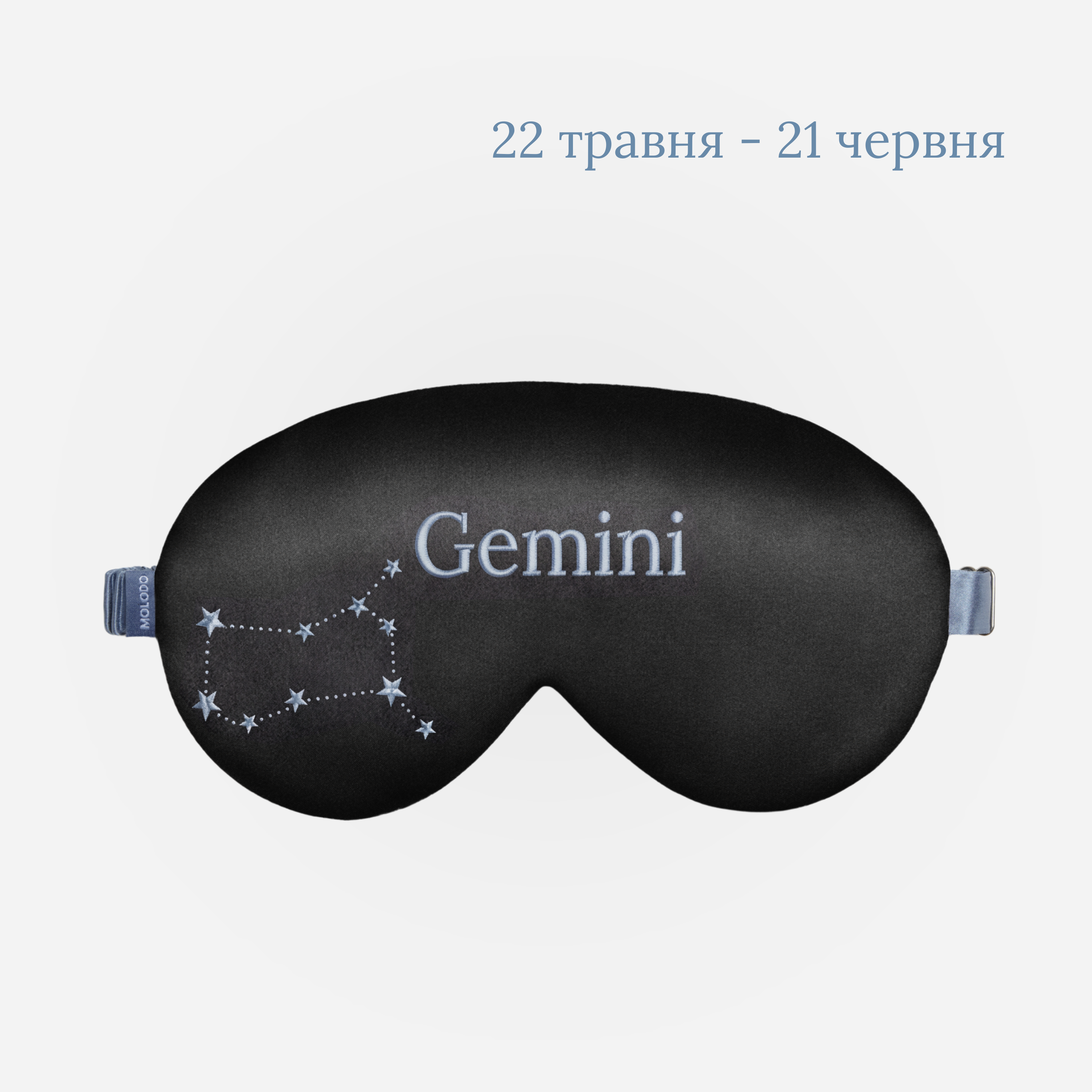Шовкова маска для сну Zodiac — Близнюки